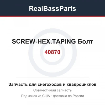 40870 SCREW-HEX.TAPING  Болт