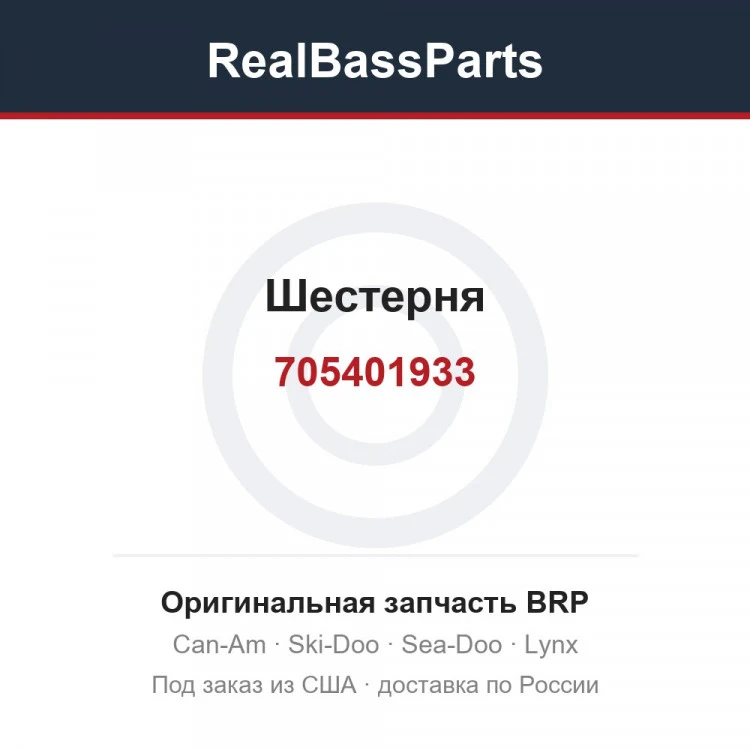 Оригинальная запчасть BRP