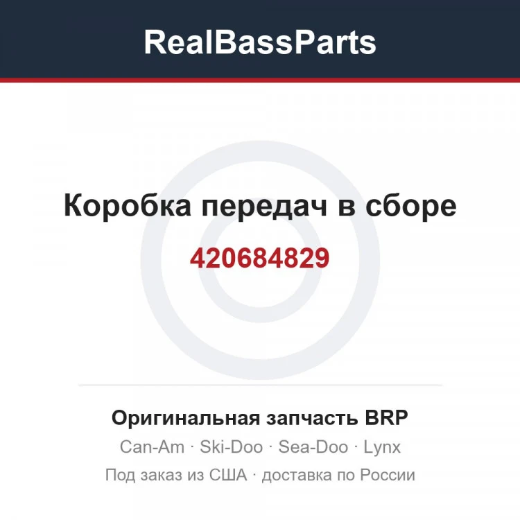 Оригинальная запчасть BRP