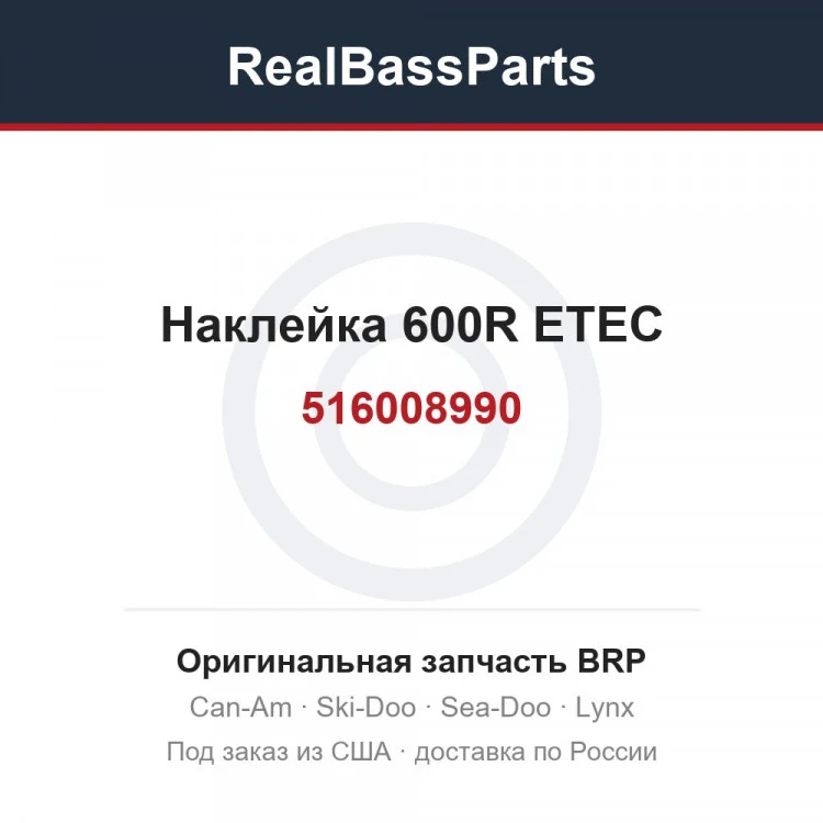 Оригинальная запчасть BRP