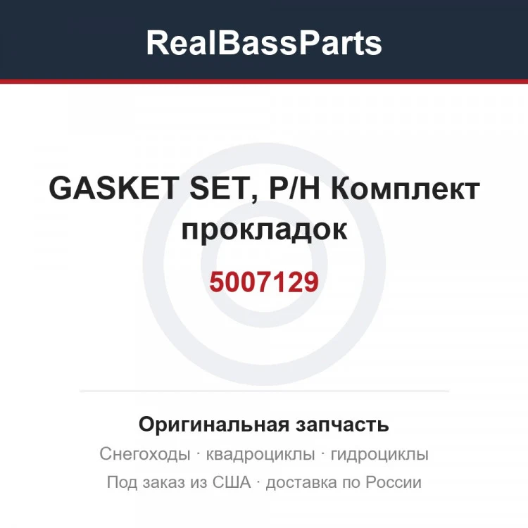 Оригинальная запчасть