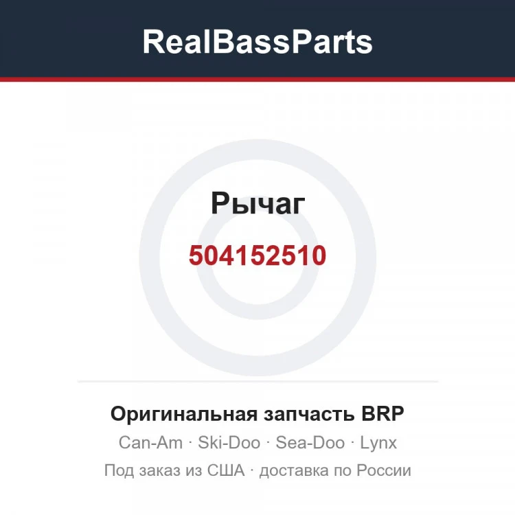 Оригинальная запчасть BRP