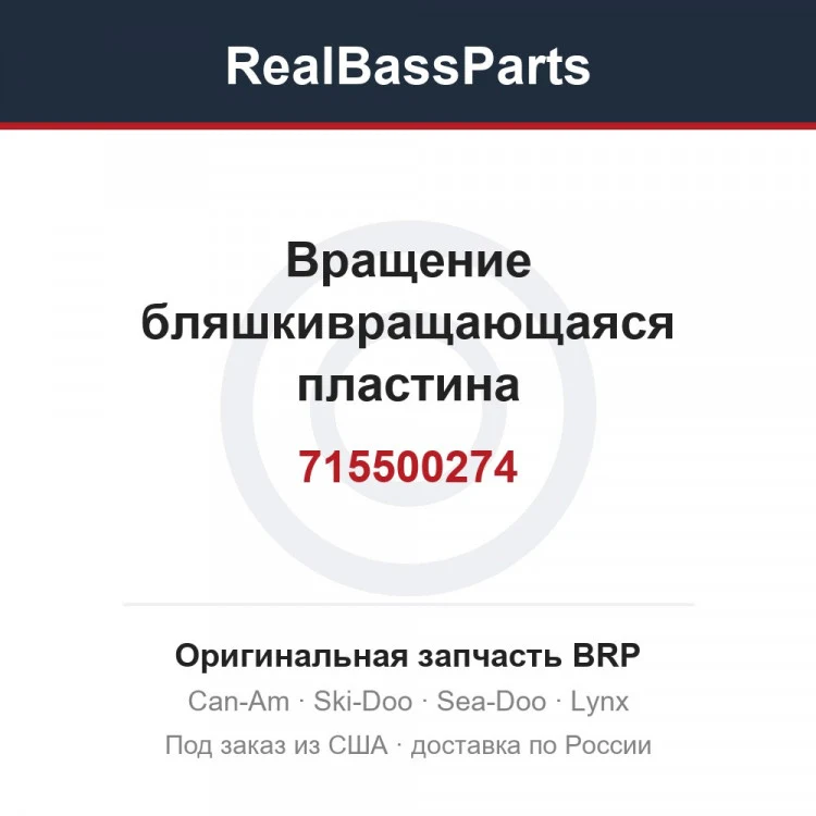 Оригинальная запчасть BRP