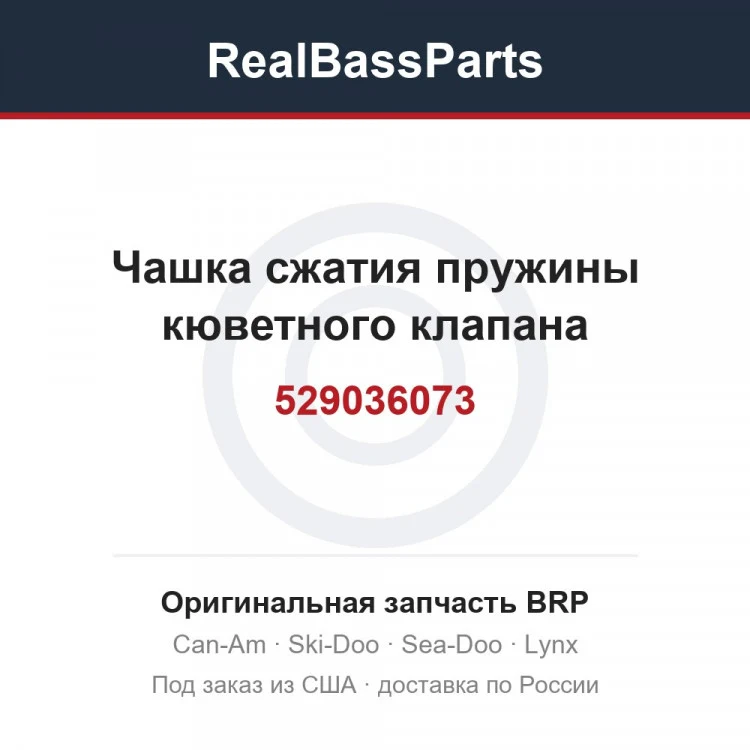 Оригинальная запчасть BRP