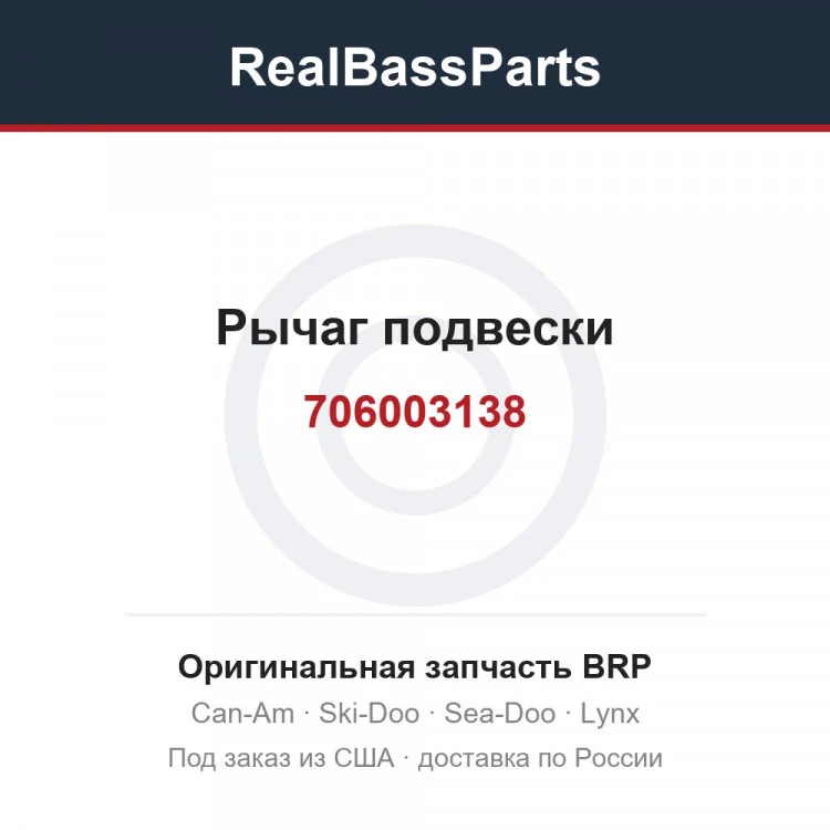 Оригинальная запчасть BRP