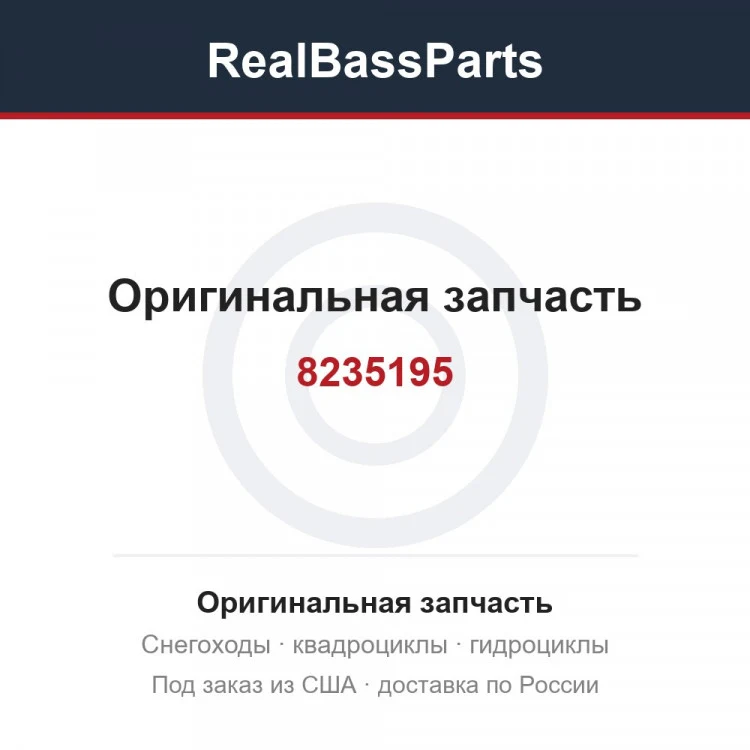 Оригинальная запчасть