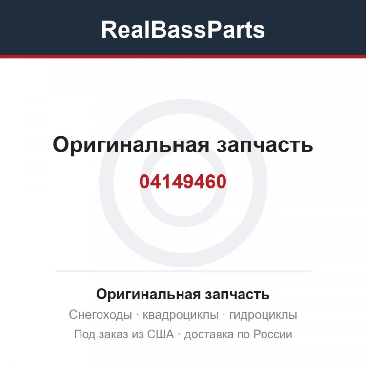 Оригинальная запчасть
