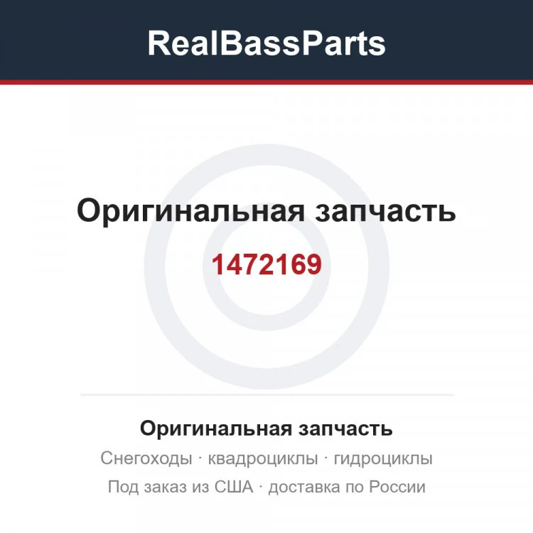 Оригинальная запчасть