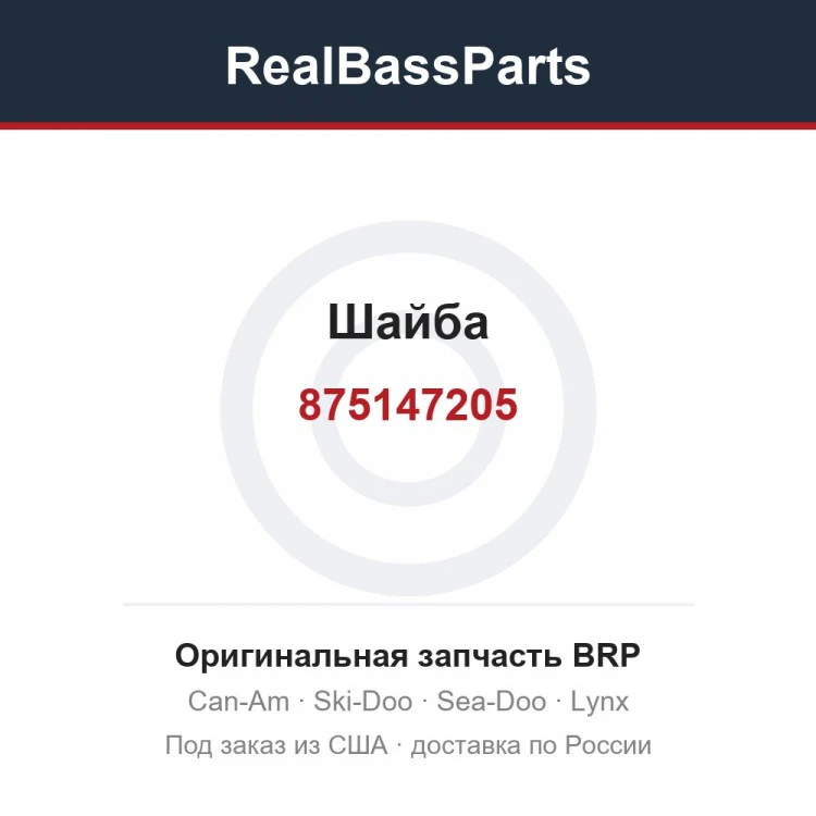 Оригинальная запчасть BRP