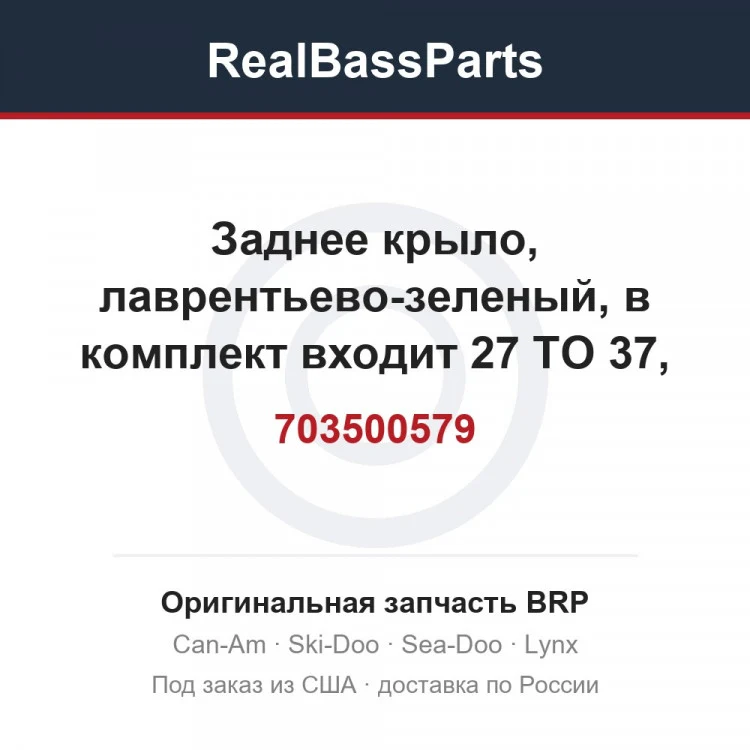 Оригинальная запчасть BRP