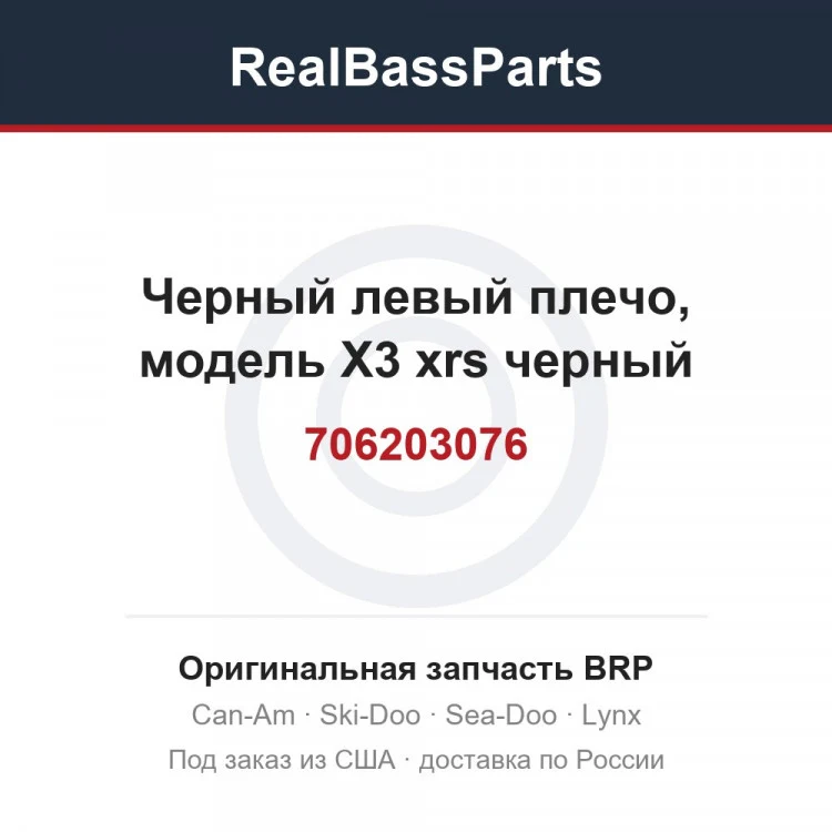 Оригинальная запчасть BRP