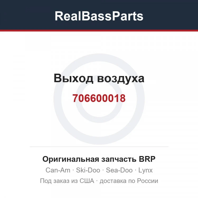 Оригинальная запчасть BRP
