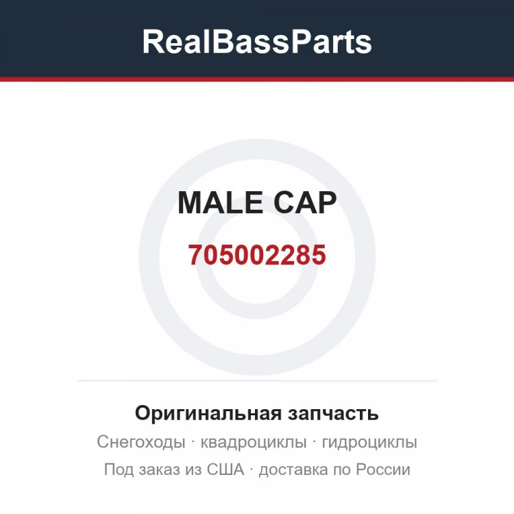 Оригинальная запчасть