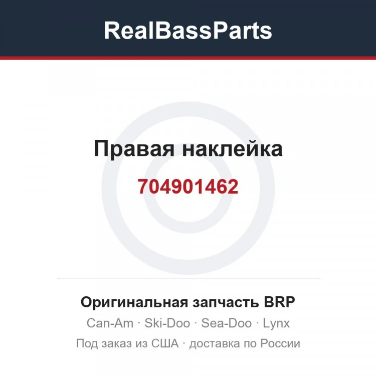 Оригинальная запчасть BRP