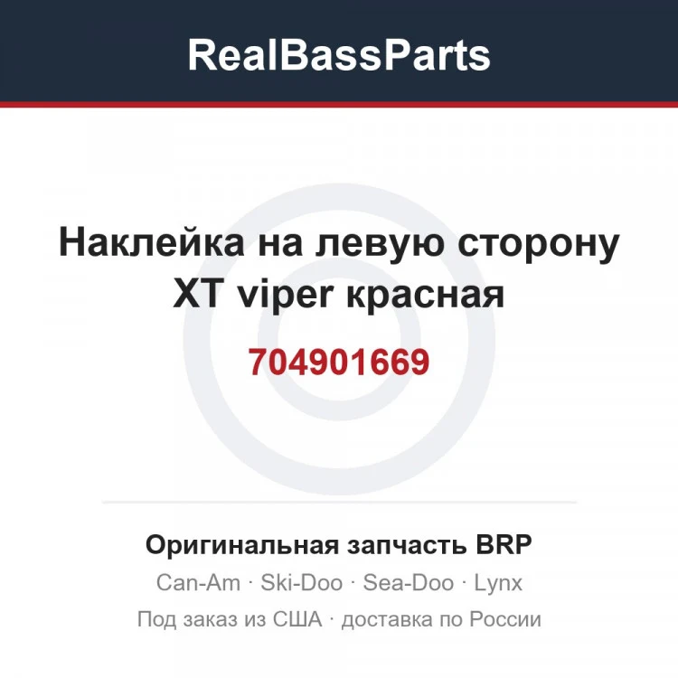 Оригинальная запчасть BRP