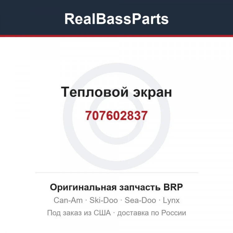 Оригинальная запчасть BRP
