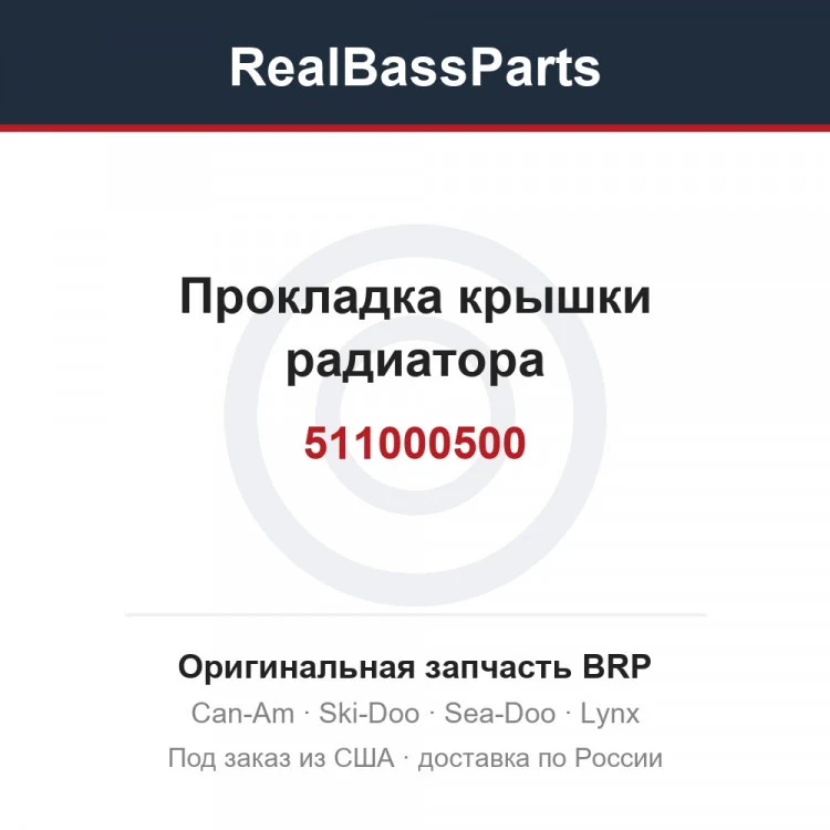 Оригинальная запчасть BRP
