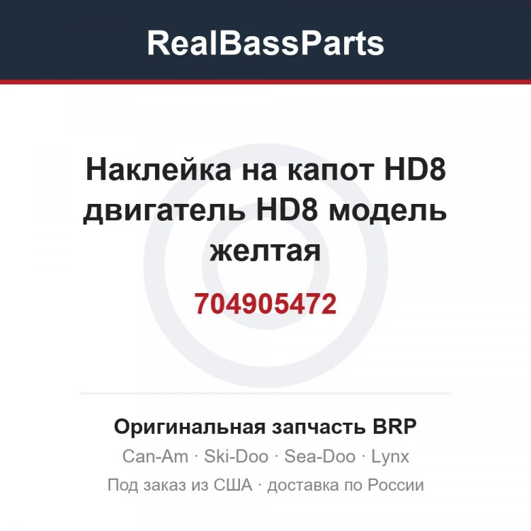 Оригинальная запчасть BRP