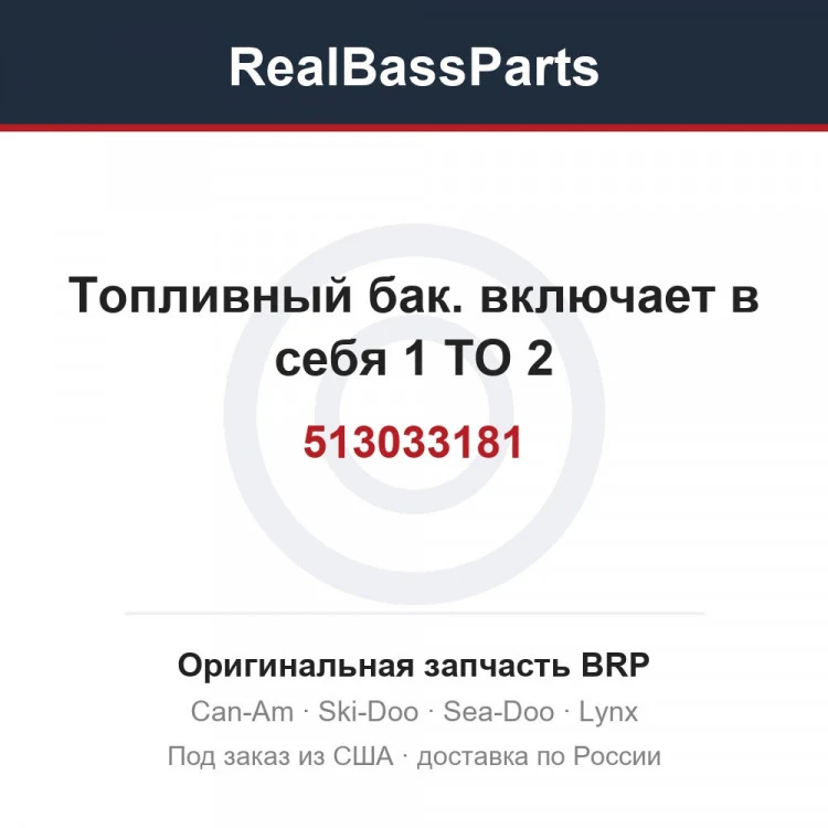 Оригинальная запчасть BRP