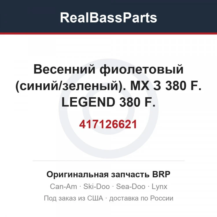 Оригинальная запчасть BRP