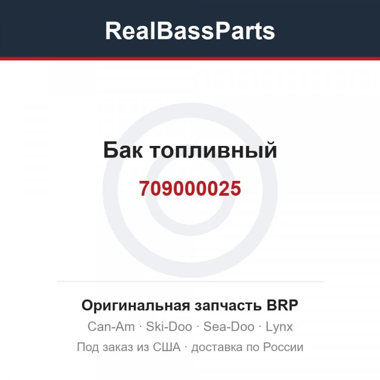 Оригинальная запчасть BRP