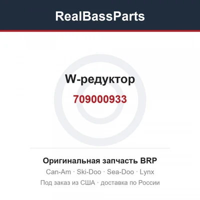 709000933 W-редуктор