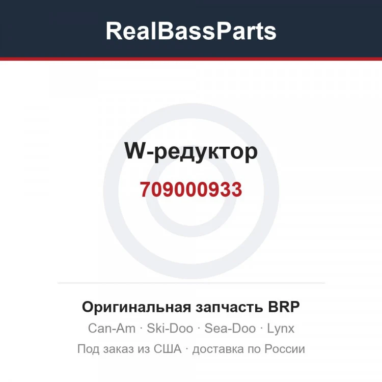 Оригинальная запчасть BRP