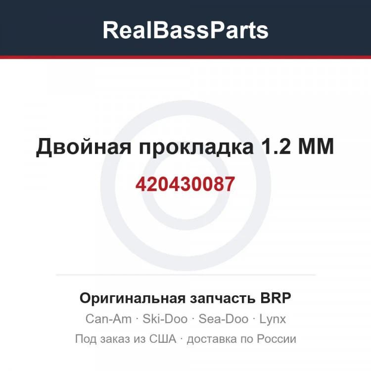 Оригинальная запчасть BRP