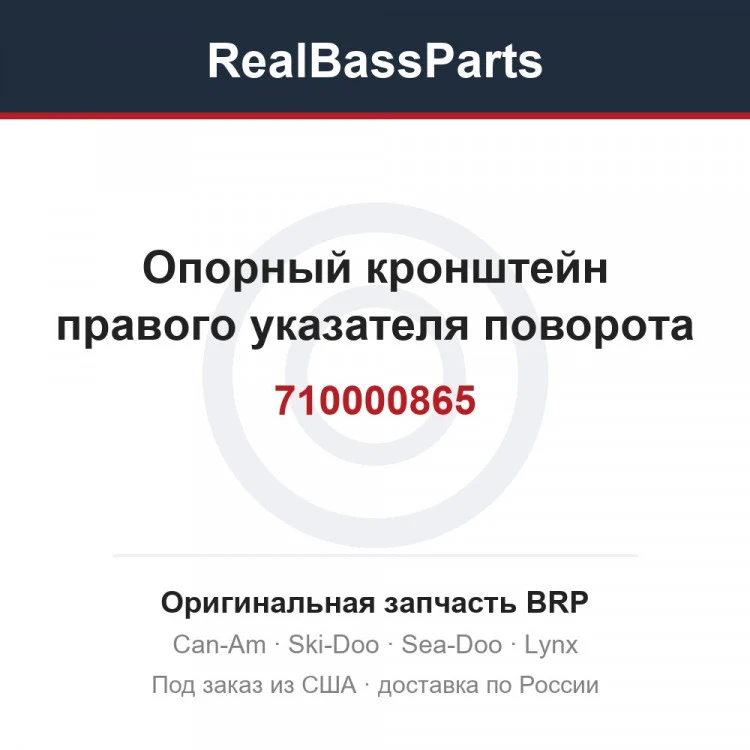 Оригинальная запчасть BRP