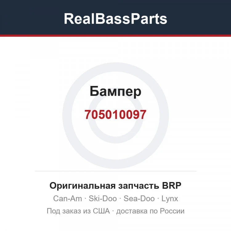 Оригинальная запчасть BRP