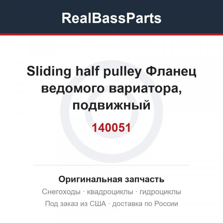 Оригинальная запчасть