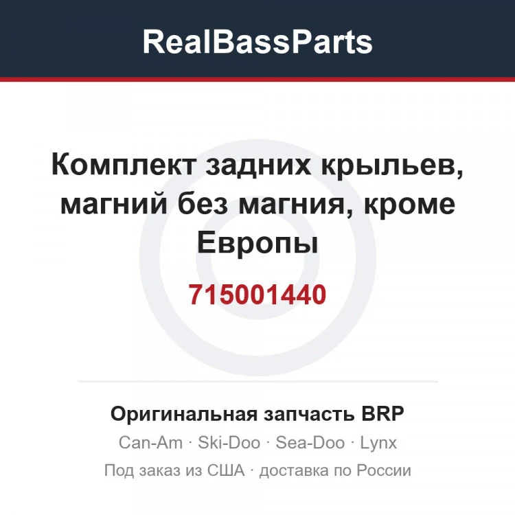 Оригинальная запчасть BRP
