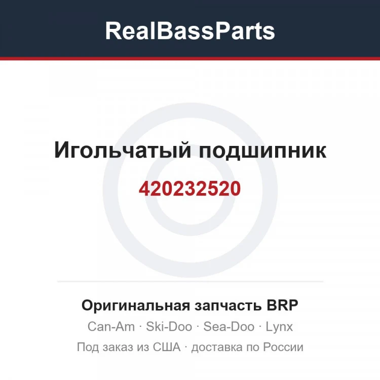 Оригинальная запчасть BRP