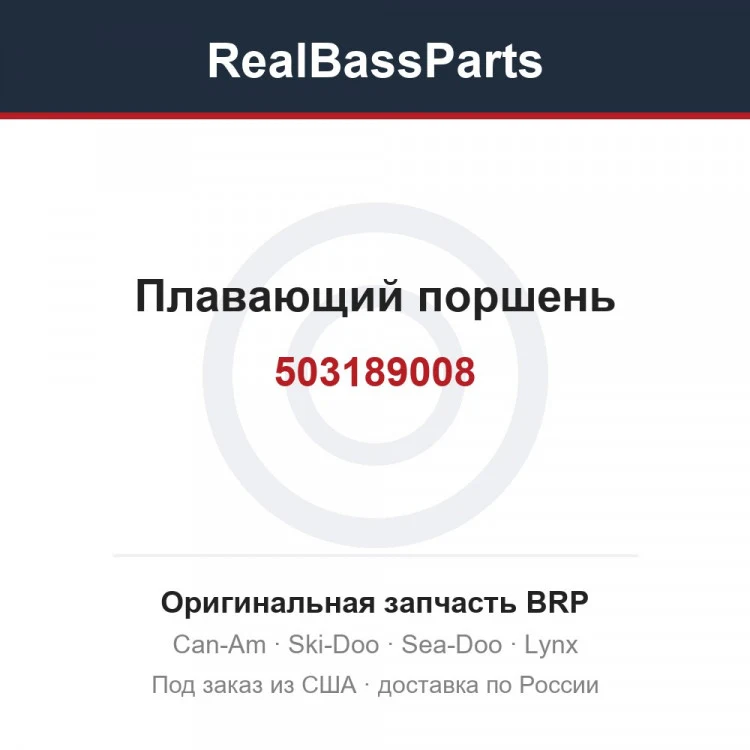 Оригинальная запчасть BRP