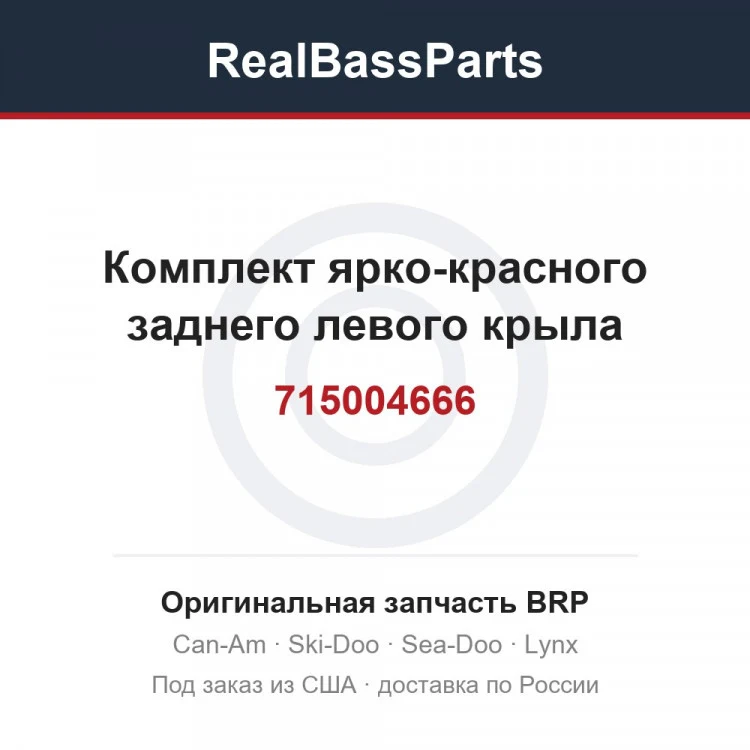 Оригинальная запчасть BRP