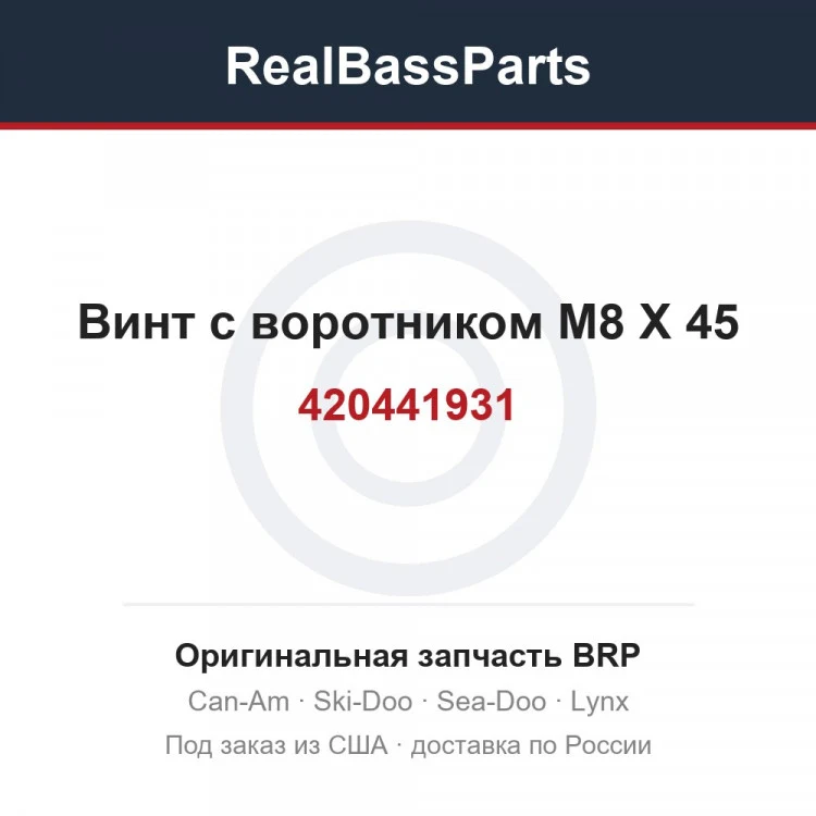Оригинальная запчасть BRP