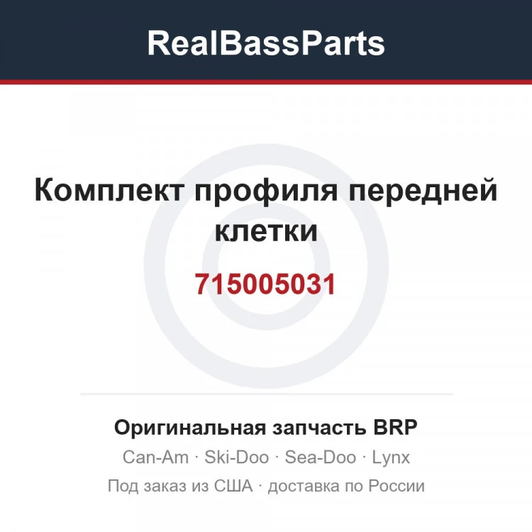 Оригинальная запчасть BRP