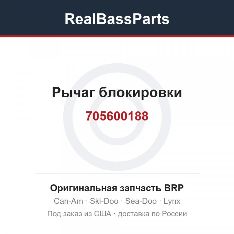 Оригинальная запчасть BRP