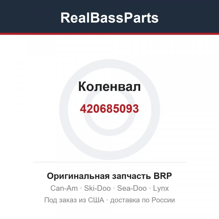 Оригинальная запчасть BRP