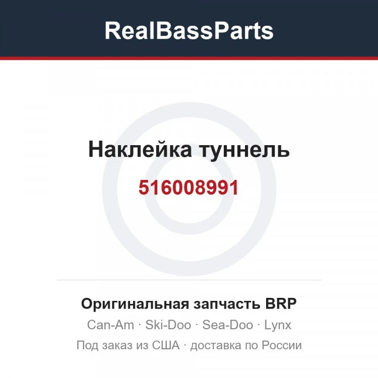 Оригинальная запчасть BRP