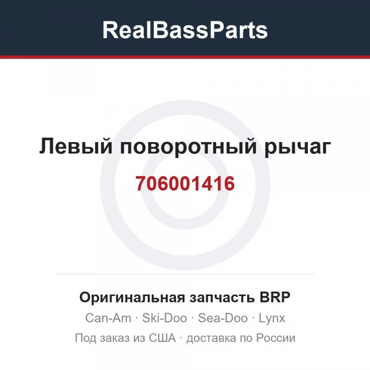 Оригинальная запчасть BRP