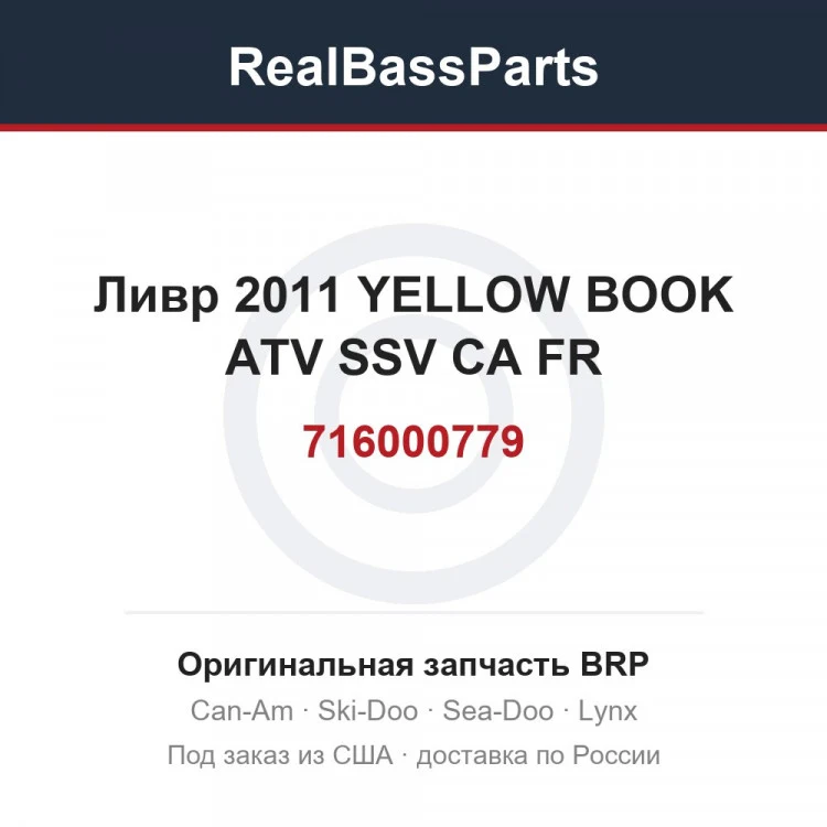 Оригинальная запчасть BRP