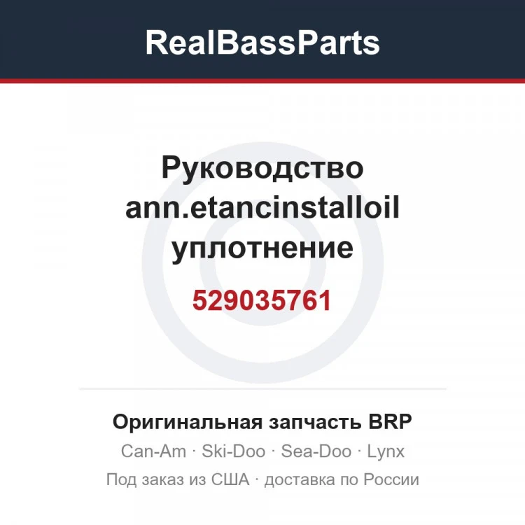 Оригинальная запчасть BRP