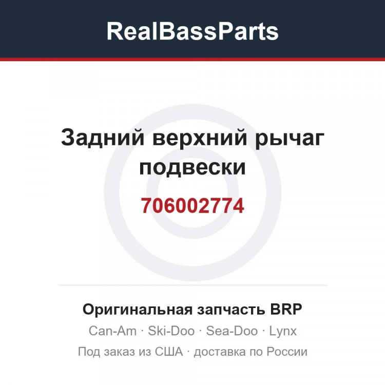 Оригинальная запчасть BRP