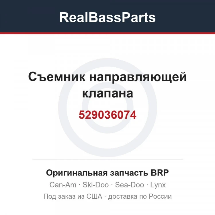 Оригинальная запчасть BRP