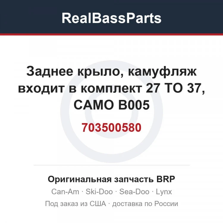 Оригинальная запчасть BRP