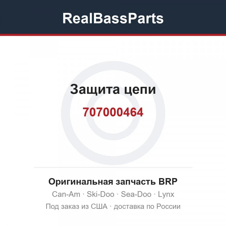 Оригинальная запчасть BRP