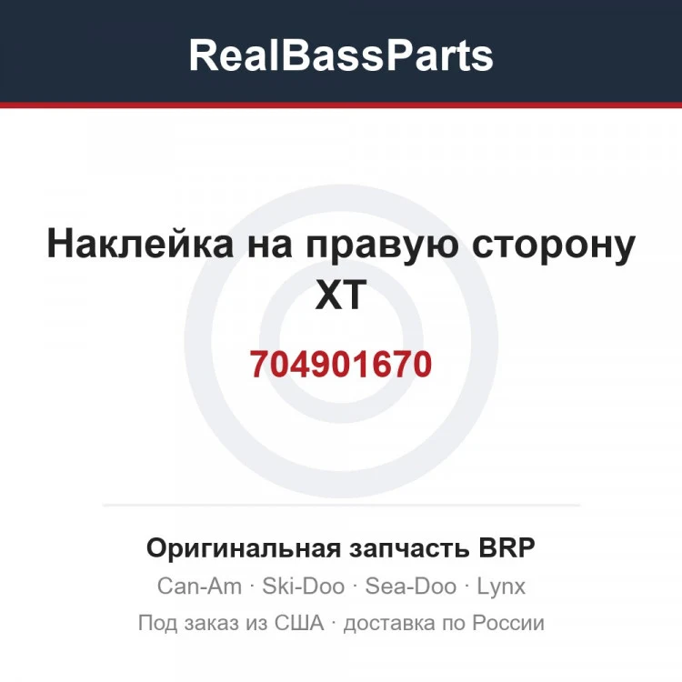 Оригинальная запчасть BRP