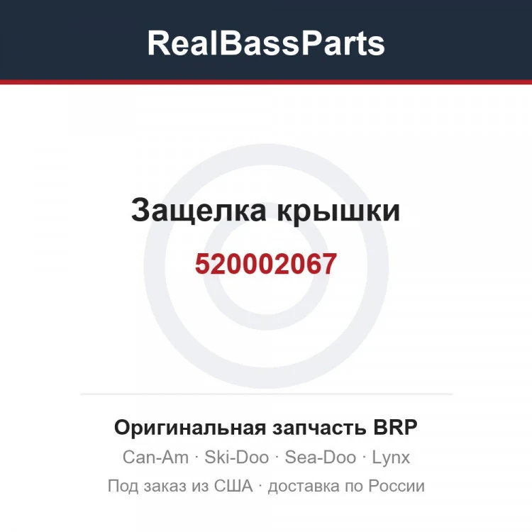 Оригинальная запчасть BRP