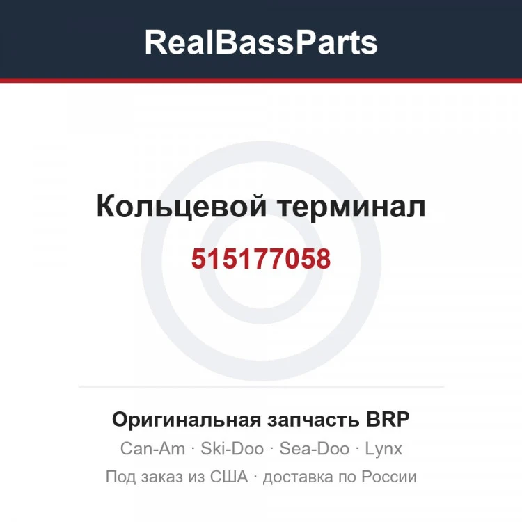 Оригинальная запчасть BRP